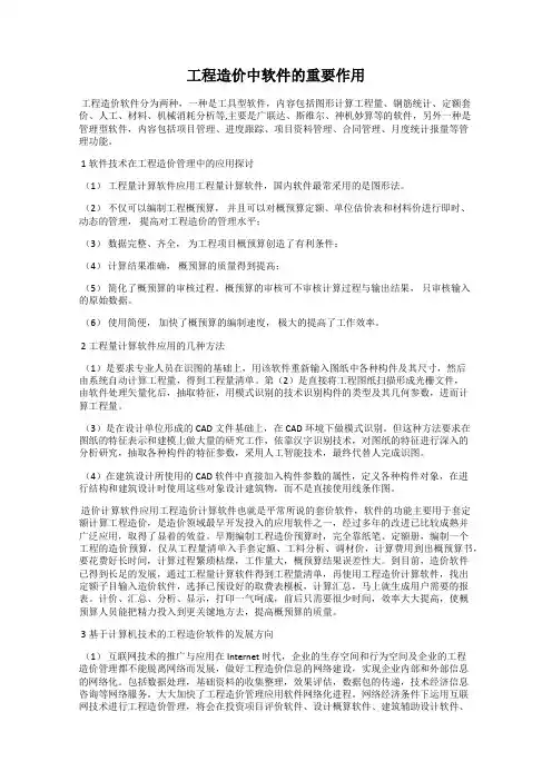 工程造价中软件的重要作用