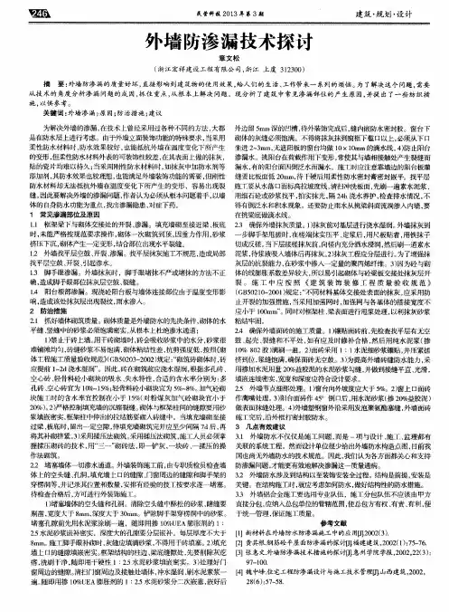 外墙防渗漏技术探讨