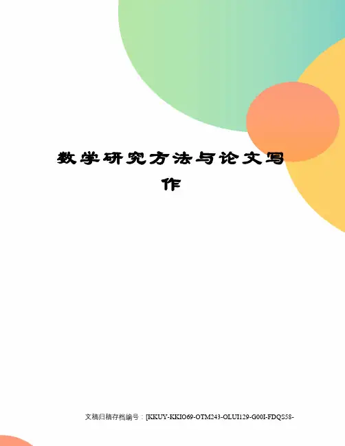 数学研究方法与论文写作