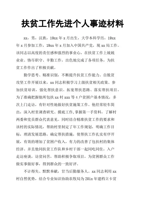 扶贫工作先进个人事迹材料 2