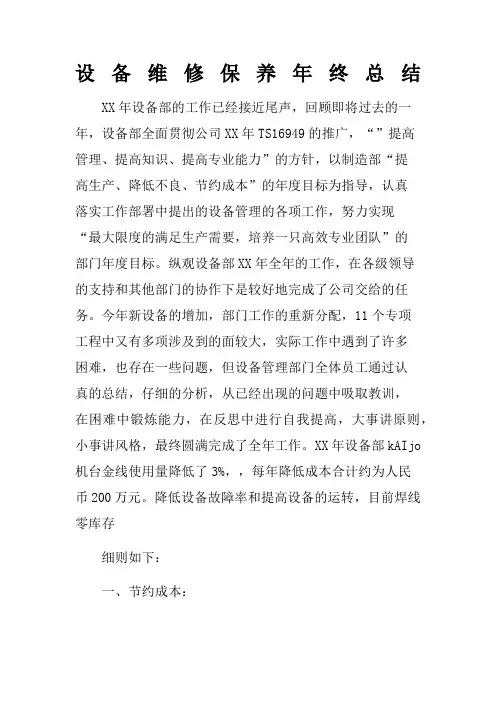 设备维修保养终总结