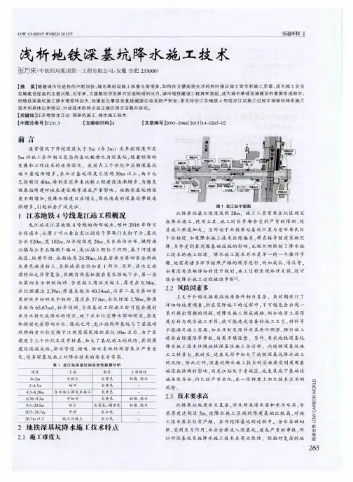 浅析地铁深基坑降水施工技术