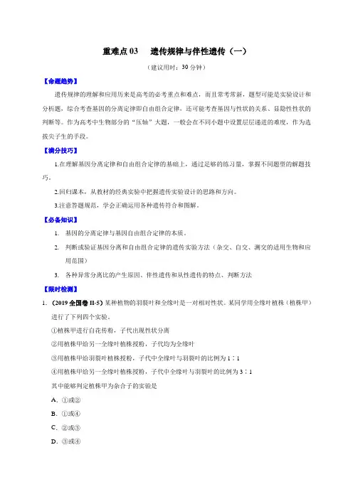 2020高考备考生物重难点《遗传规律与伴性遗传(一)》(附答案解析版)