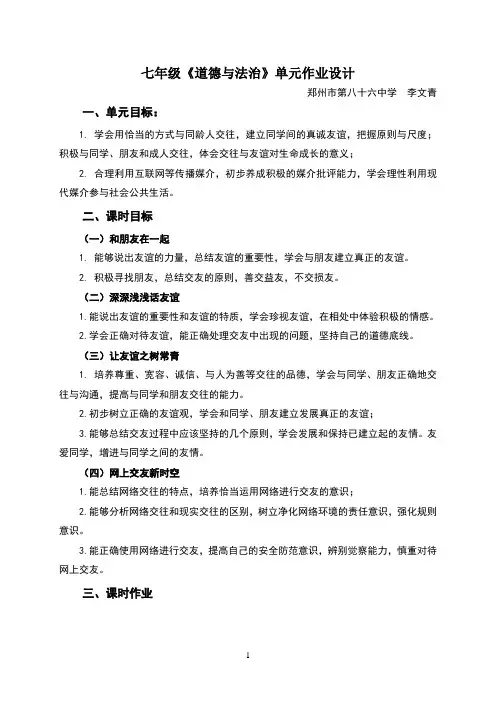 七年级道德与法治单元作业设计