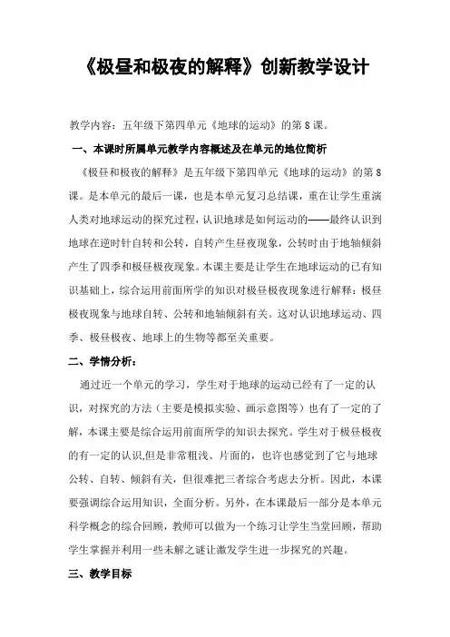 《极昼和极夜的解释》创新教学设计