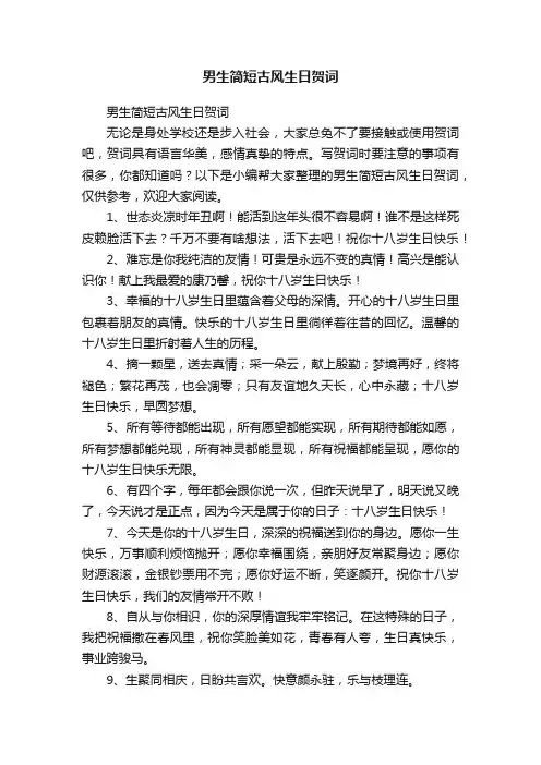 男生简短古风生日贺词
