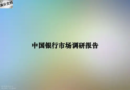 中国银行市场调研报告