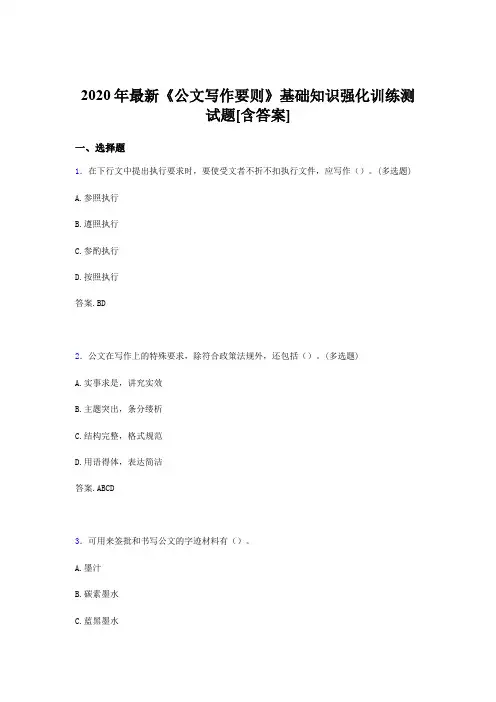 精选最新2020《公文写作要则》基础知识强化训练完整考试题库500题(含答案)