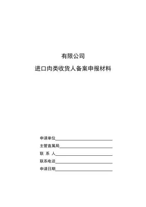 进口肉类收货人安全制度范本(含肉类进口和销售记录制度、不合格产品追溯、召回和处理制度等)管理制度