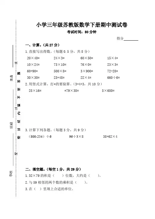 苏教版小学三年级数学下册期中阶段测试卷