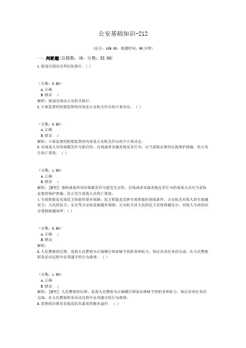 公安基础知识-212