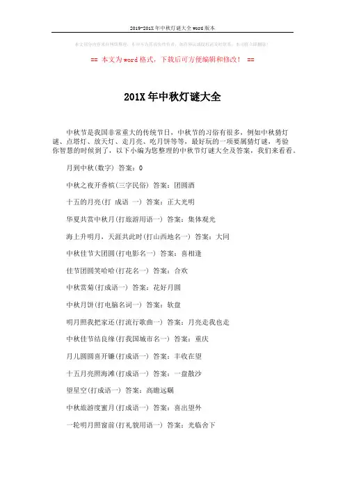 2019-201X年中秋灯谜大全word版本 (4页)