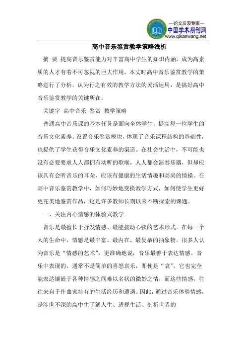 高中音乐鉴赏教学策略浅析