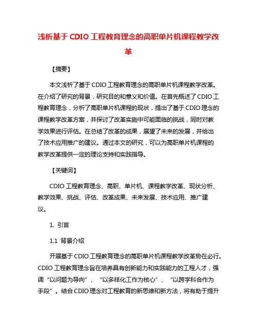 浅析基于CDIO工程教育理念的高职单片机课程教学改革