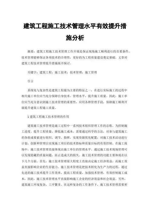 建筑工程施工技术管理水平有效提升措施分析