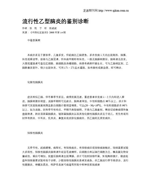 流行性乙型脑炎的鉴别诊断