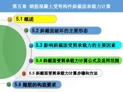 工程结构第五章 钢筋混凝土受弯构件斜截面承载力计算