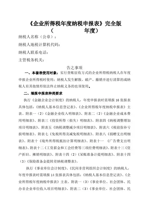 《企业所得税年度纳税申报表》完全版.