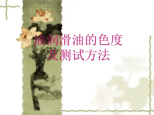 润滑油的色度及测试方法
