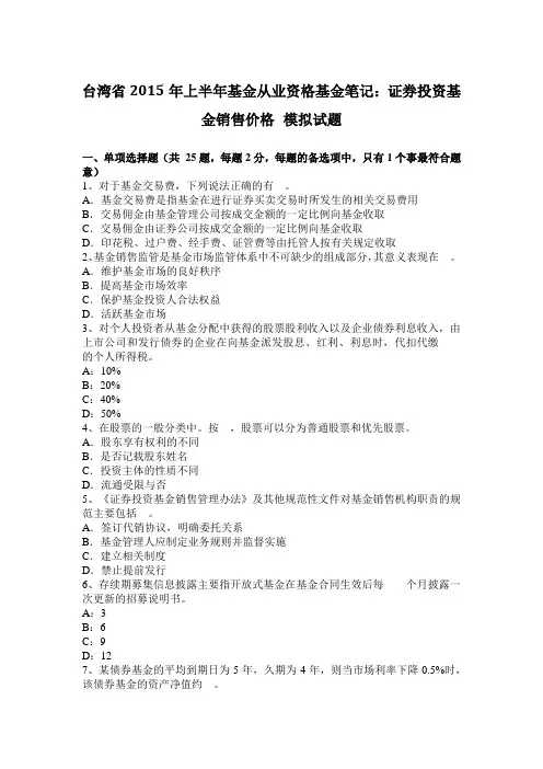 台湾省2015年上半年基金从业资格基金笔记：证券投资基金销售价格 模拟试题