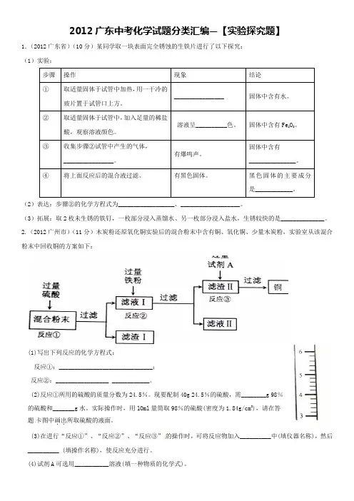 2012广东中考化学试题分类汇编--实验探究题