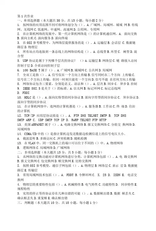 计算机网络第一次作业题及答案.doc