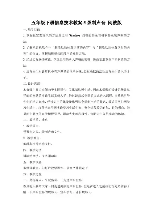 五年级下册信息技术教案5录制声音 闽教版
