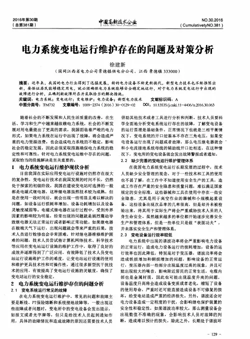 电力系统变电运行维护存在的问题及对策分析