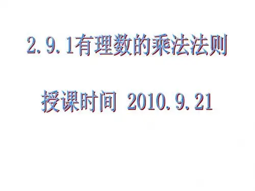 华师大版七年级数学上册课件：2.9.1有理数的乘法法则