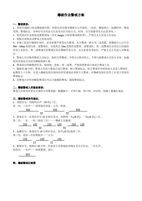 爆破作业警戒方案
