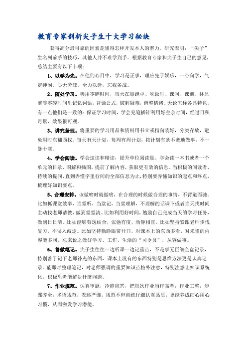 教育专家剖析尖子生十大学习秘诀