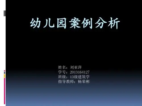 幼儿园案例分析
