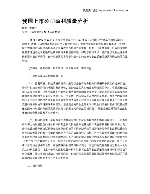 我国上市公司盈利质量分析
