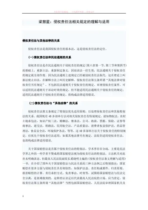 梁慧星侵权责任法相关规定的理解与适用