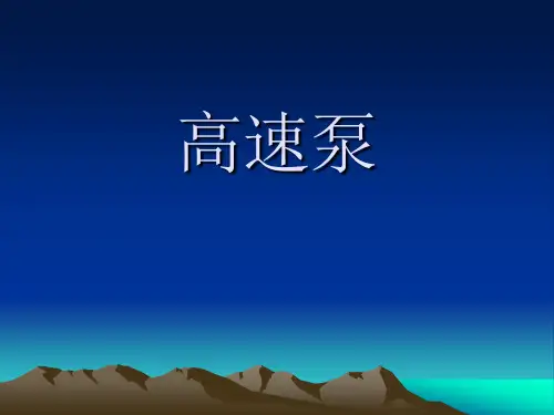 高速泵