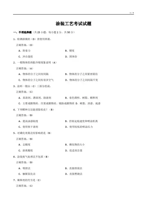 涂装工艺考试试题