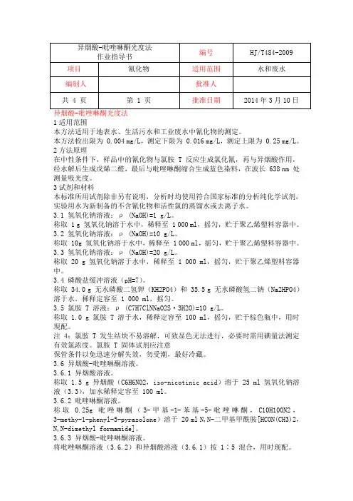 27氰化物总氰化物水质氰化物的测定容量法和分光光度法HJ484-2009
