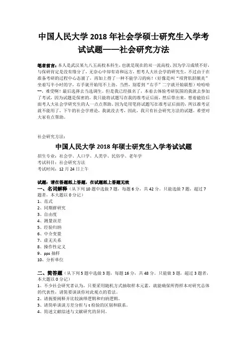 中国人民大学2018年社会学硕士研究生入学考试试题,网友整理的社会研究方法部分