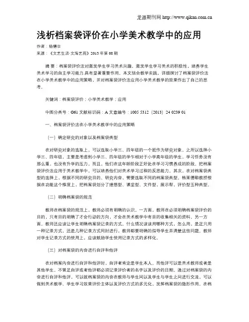 浅析档案袋评价在小学美术教学中的应用