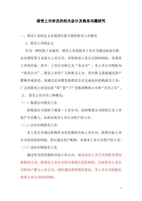 借壳上市涉及的相关会计及税务问题研究