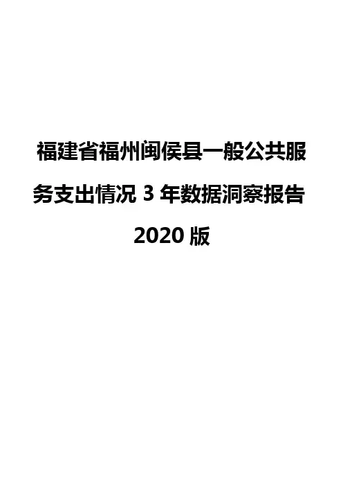 福建省福州闽侯县一般公共服务支出情况3年数据洞察报告2020版