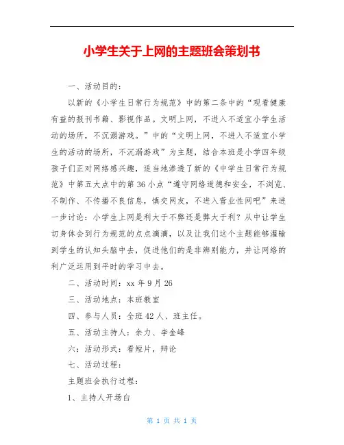 小学生关于上网的主题班会策划书