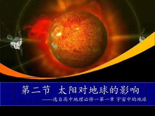 湘教版高中地理必修一第一章第二节《太阳对地球的影响》课件(共31张PPT)