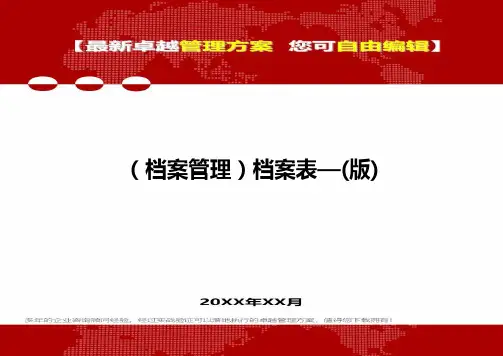 [档案管理规范]档案表—(版)