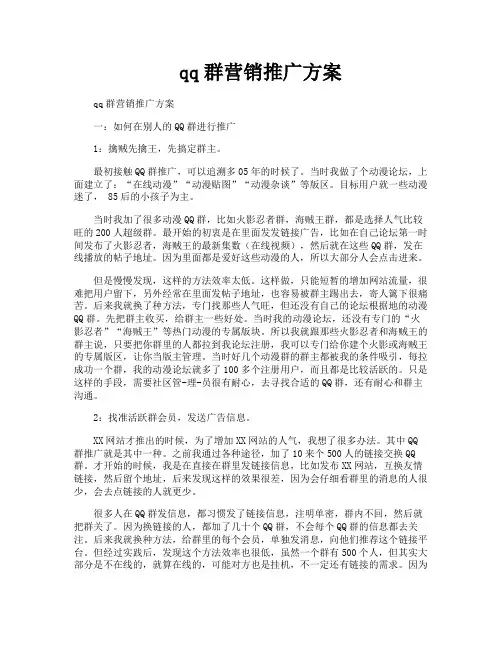 qq群营销推广方案
