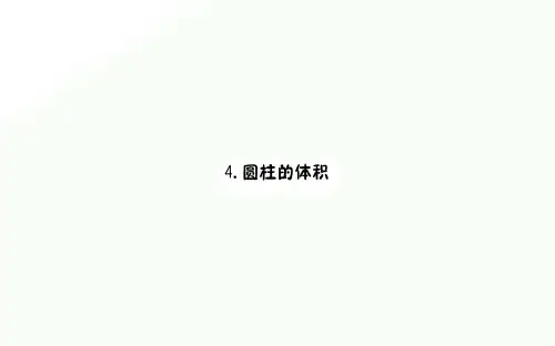 2020年六年级下册数学习题课件-3.4圆柱的体积|人教新课标 (共9张PPT)