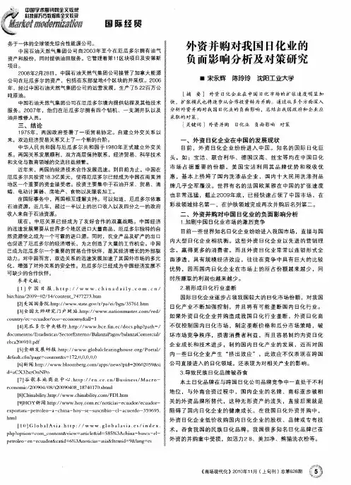 外资并购对我国日化业的负面影响分析及对策研究