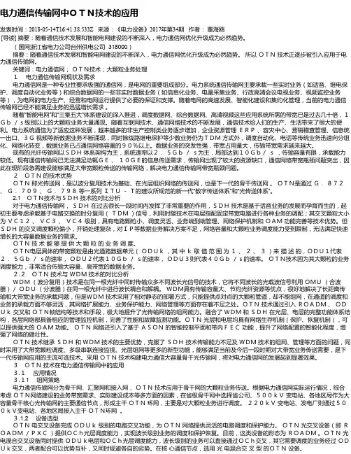 电力通信传输网中OTN技术的应用