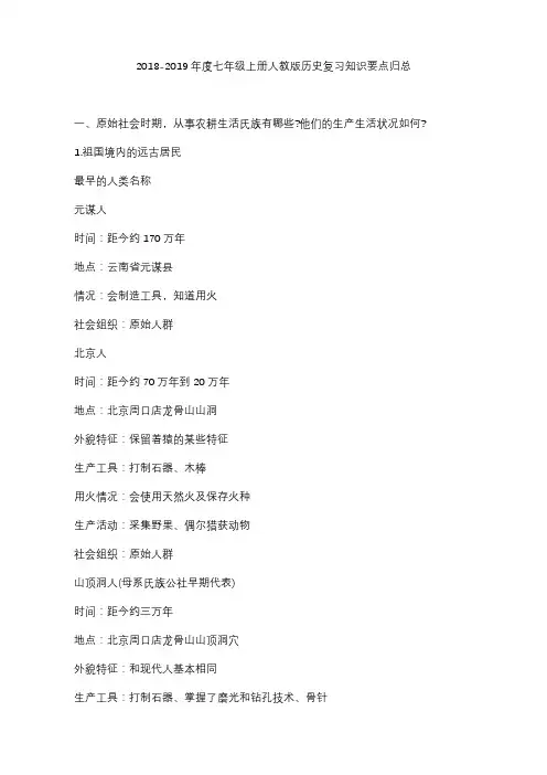 2018-2019年度七年级上册人教版历史复习知识要点归总