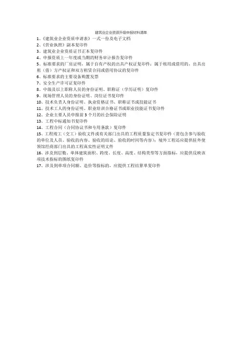 建筑业企业资质升级申报材料清单